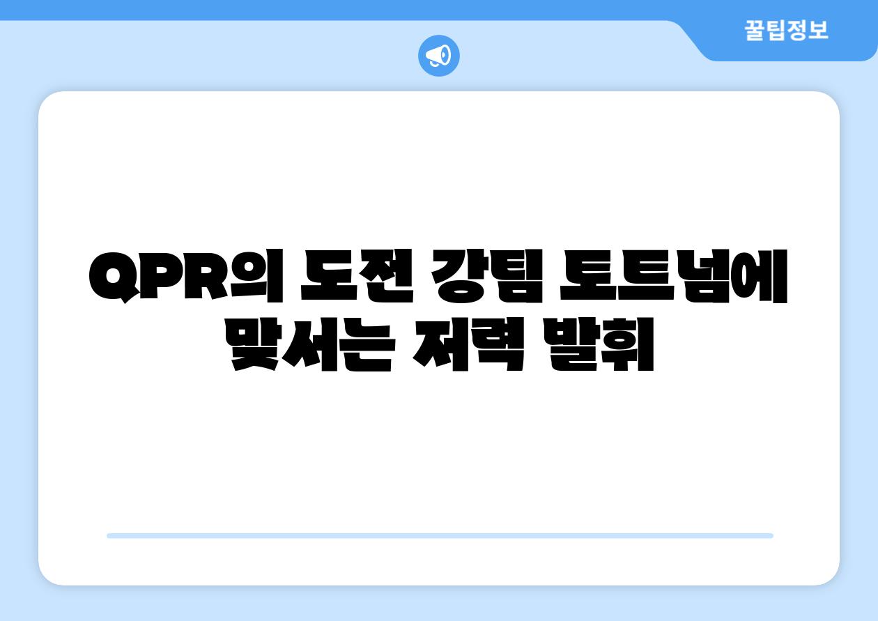 QPR의 도전 강팀 토트넘에 맞서는 저력 발휘