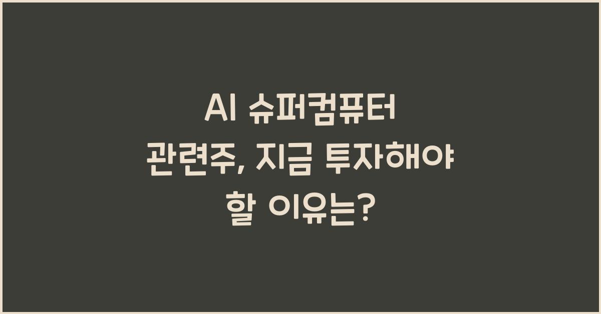 AI 슈퍼컴퓨터 관련주