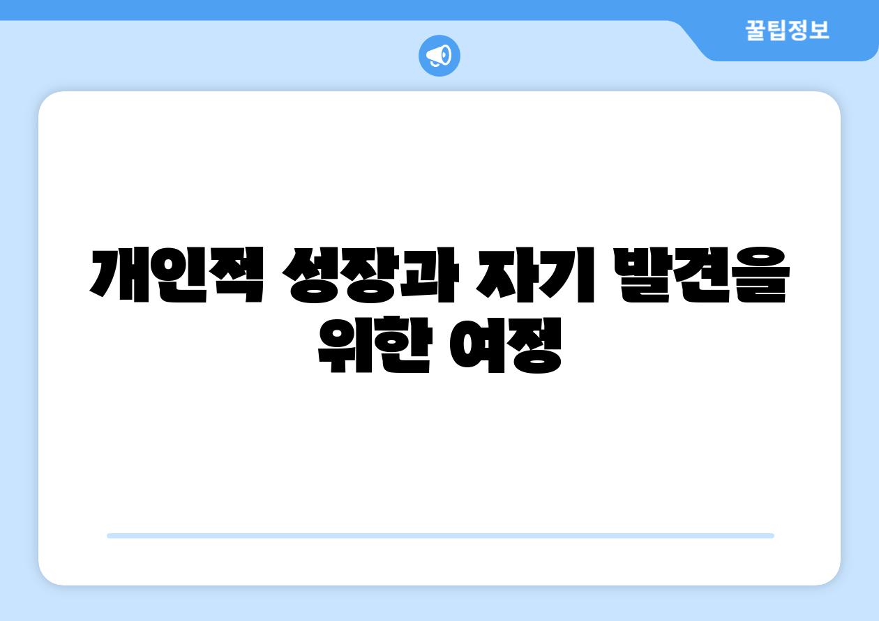 개인적 성장과 자기 발견을 위한 여정