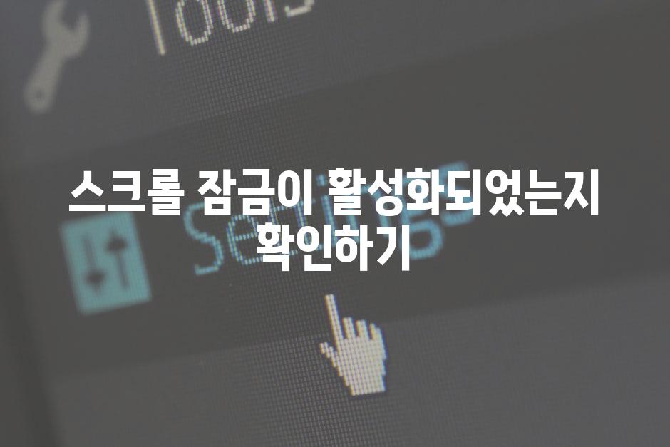 스크롤 잠금이 활성화되었는지 확인하기