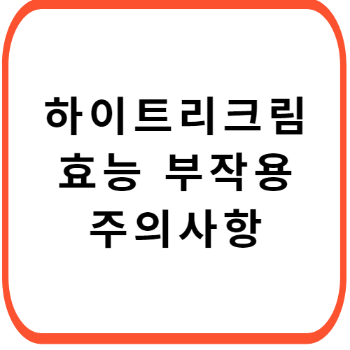 하이트리-크림-가격-성분-효능-부작용-썸네일