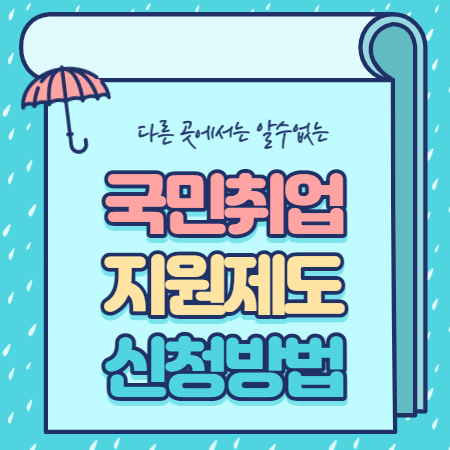  국민 취업지원제도 1유형 2유형 신청방법