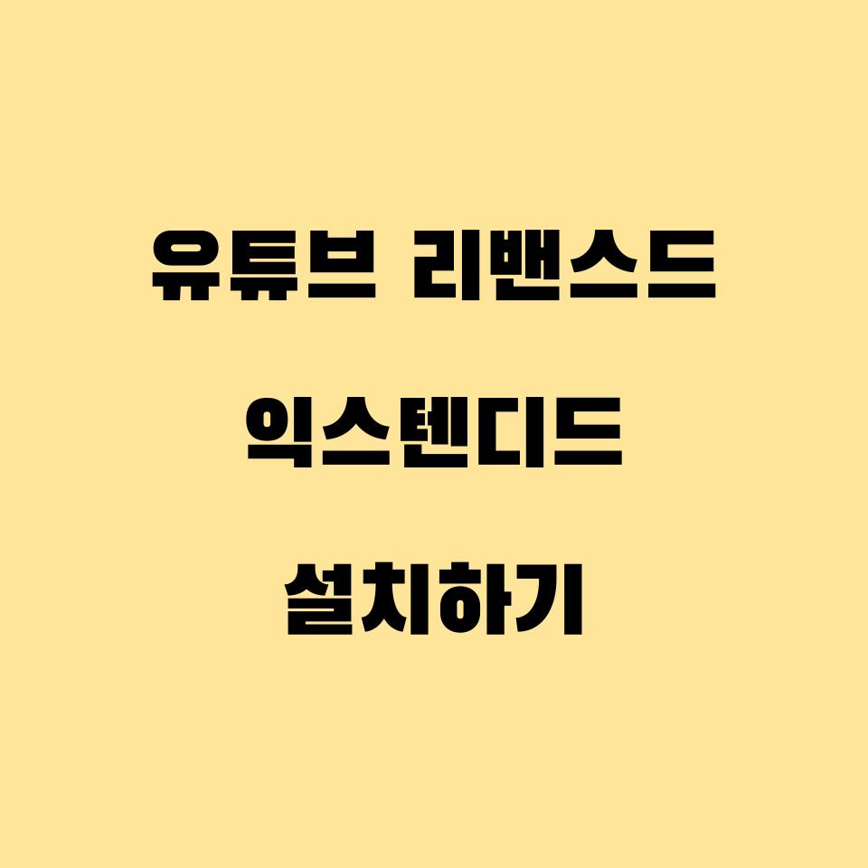  [최신] 유튜브 리밴스드 익스텐디드 설치하기