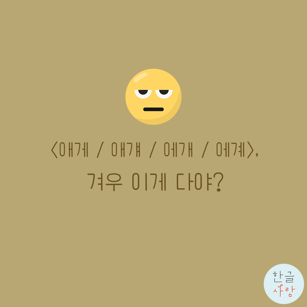  감탄사 애게 / 애걔 / 에개 / 에계! 무엇이 맞을까요?