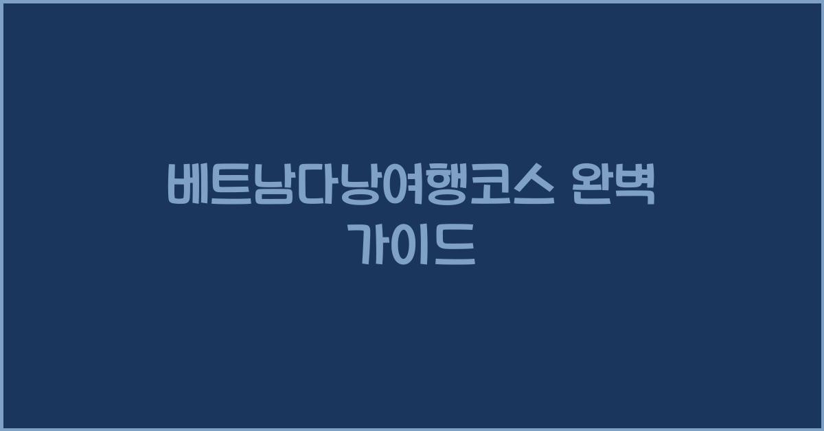 베트남다낭여행코스