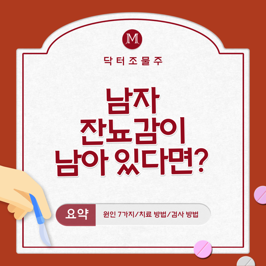 남자 잔뇨감