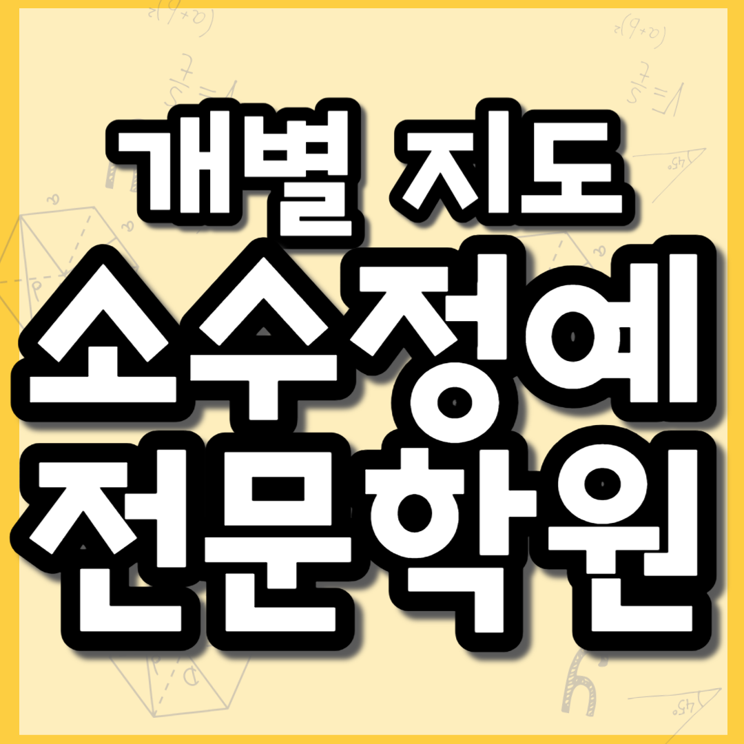  돈암동 고등 영수 소수정예 수학학원 중등 공부방 내신 정릉동 초등 영어학원