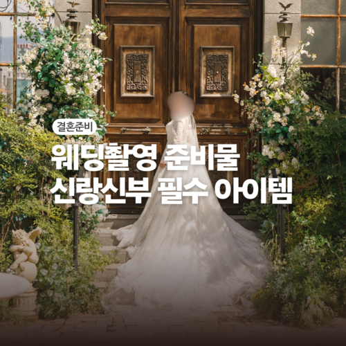 웨딩촬영전준비