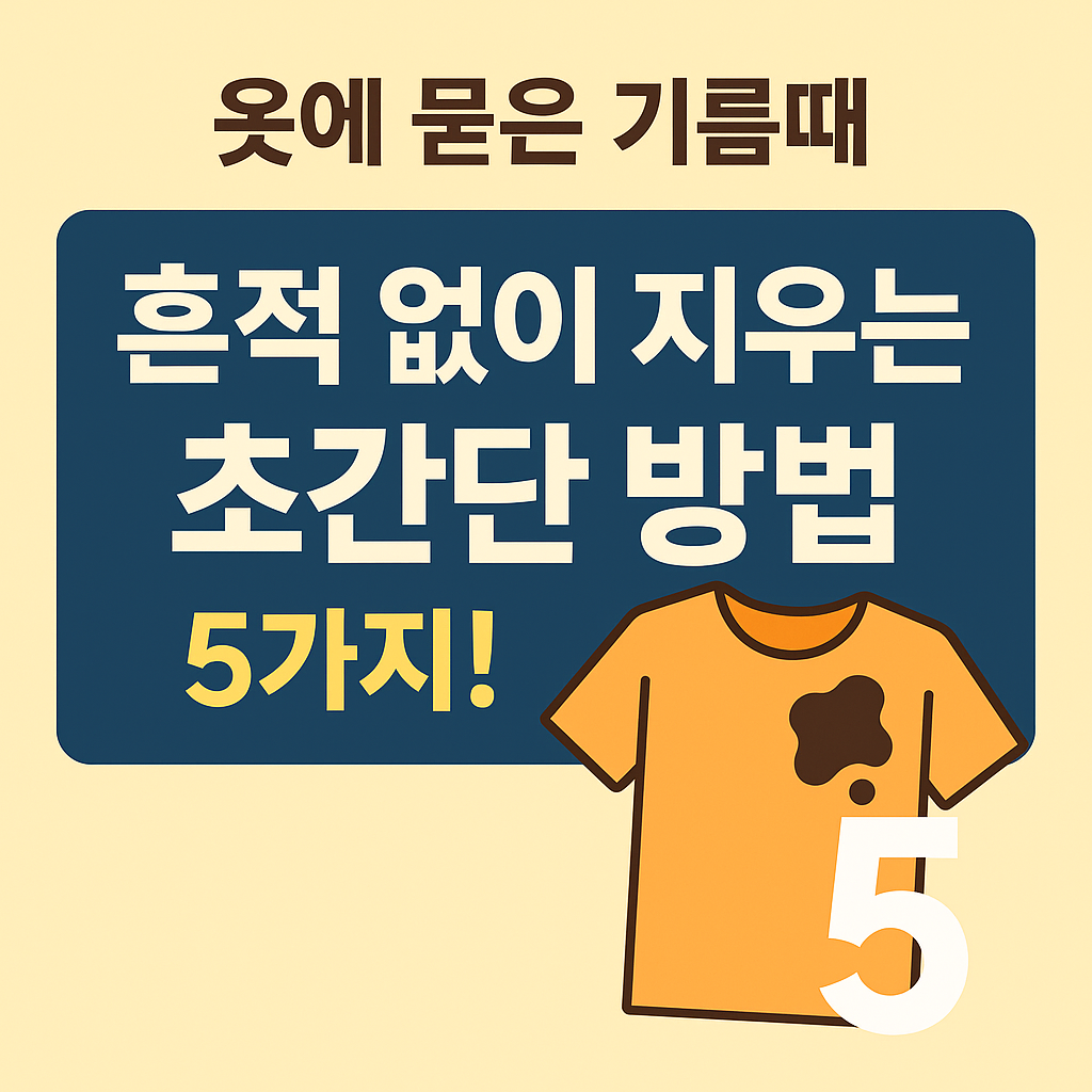 옷에 묻은 기름때, 지우는 초간단 방법 5가지