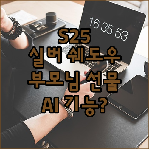 갤럭시 S25 실버 쉐도우, 부모님 