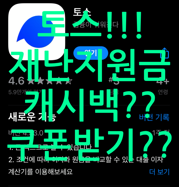  긴급재난지원금 토스!! 혜택있는 걸로 신청하세요(캐시백, 쿠폰 정보)