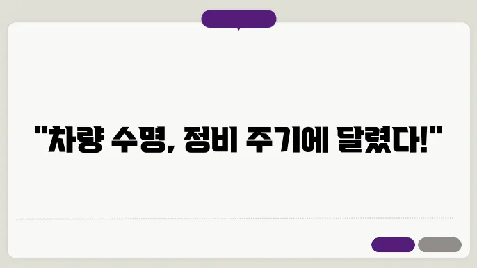 자동차 정비 주기