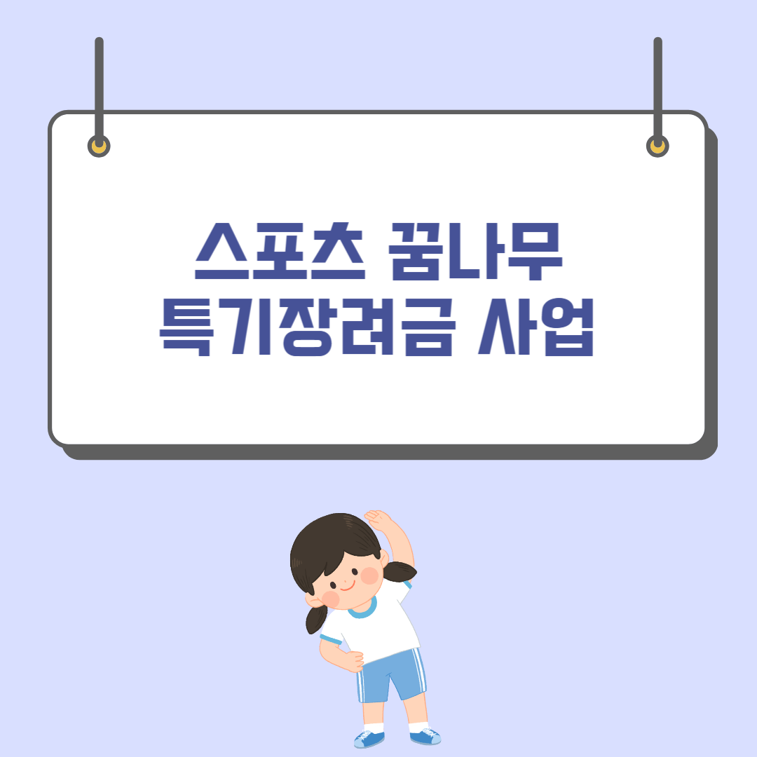 스포츠꿈나무 특기장려금