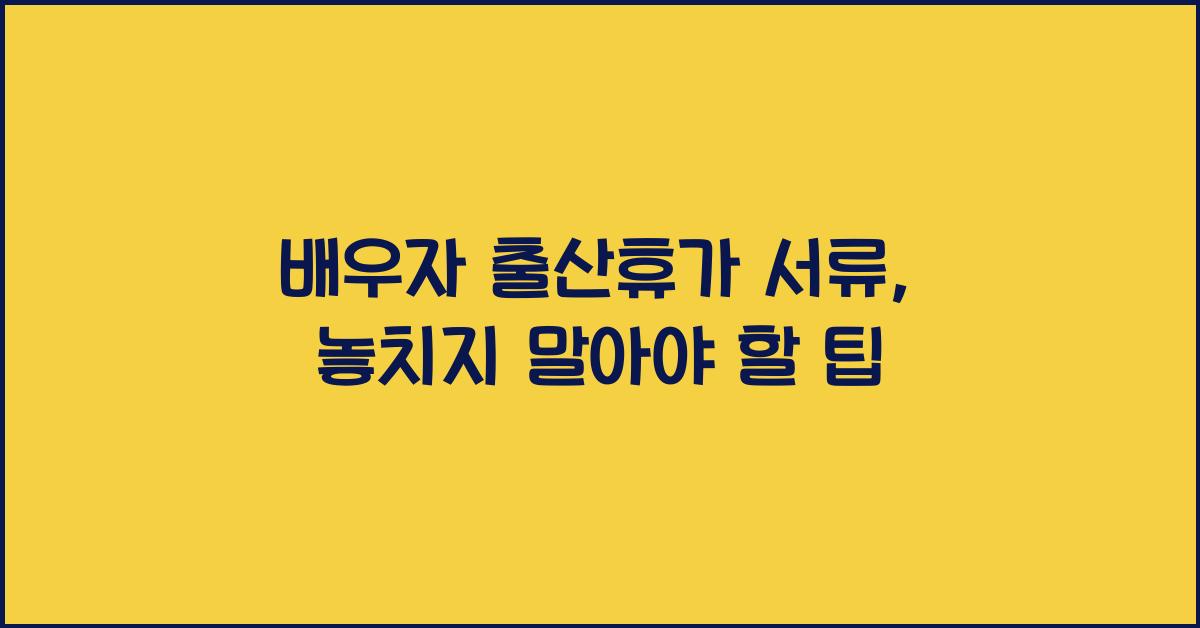 배우자 출산휴가 서류