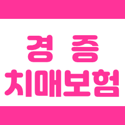  경증치매보험 추천, 치매의 시작 단계부터 보장을 받을 수 있어요.
