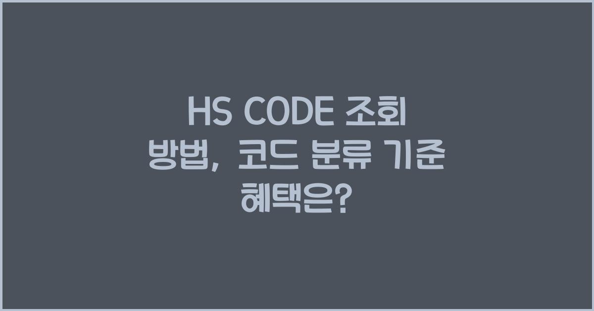 HS CODE 조회 방법 코드 분류 기준 혜택