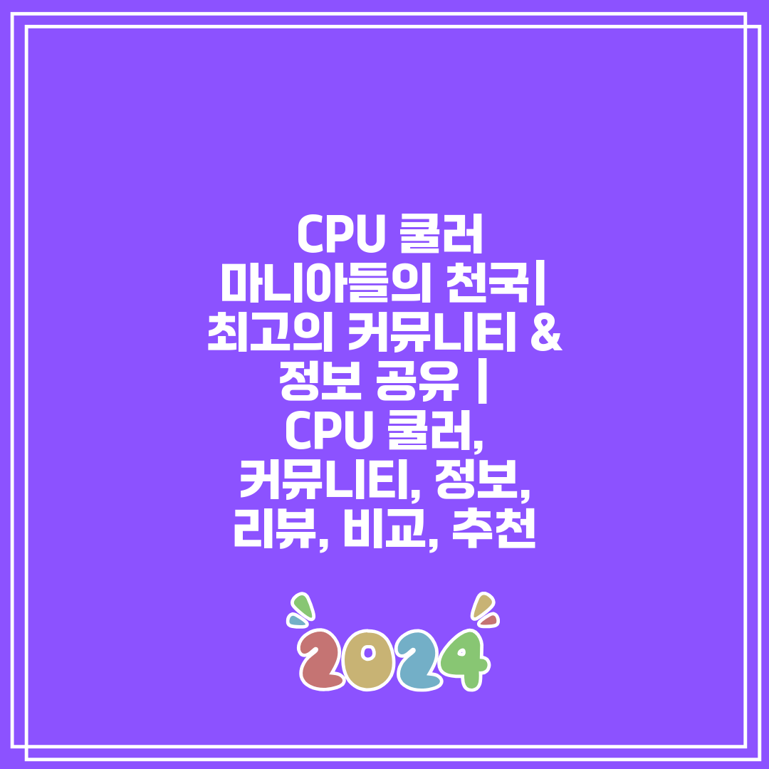  CPU 쿨러 마니아들의 천국 최고의 커뮤니티 & 정보