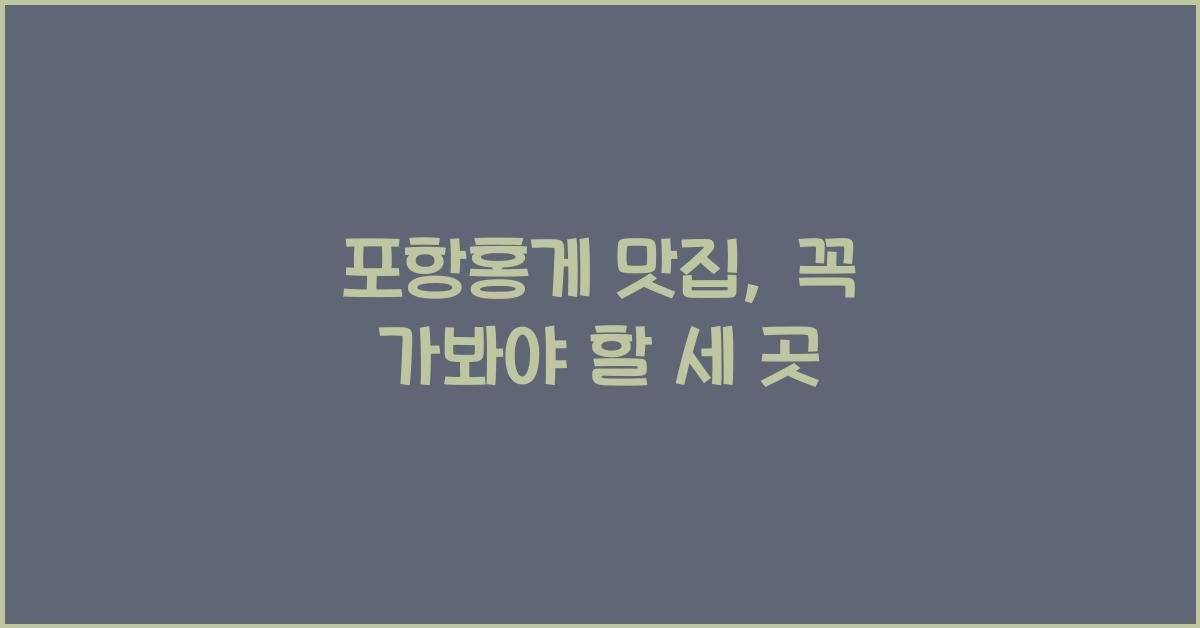 포항홍게 맛집