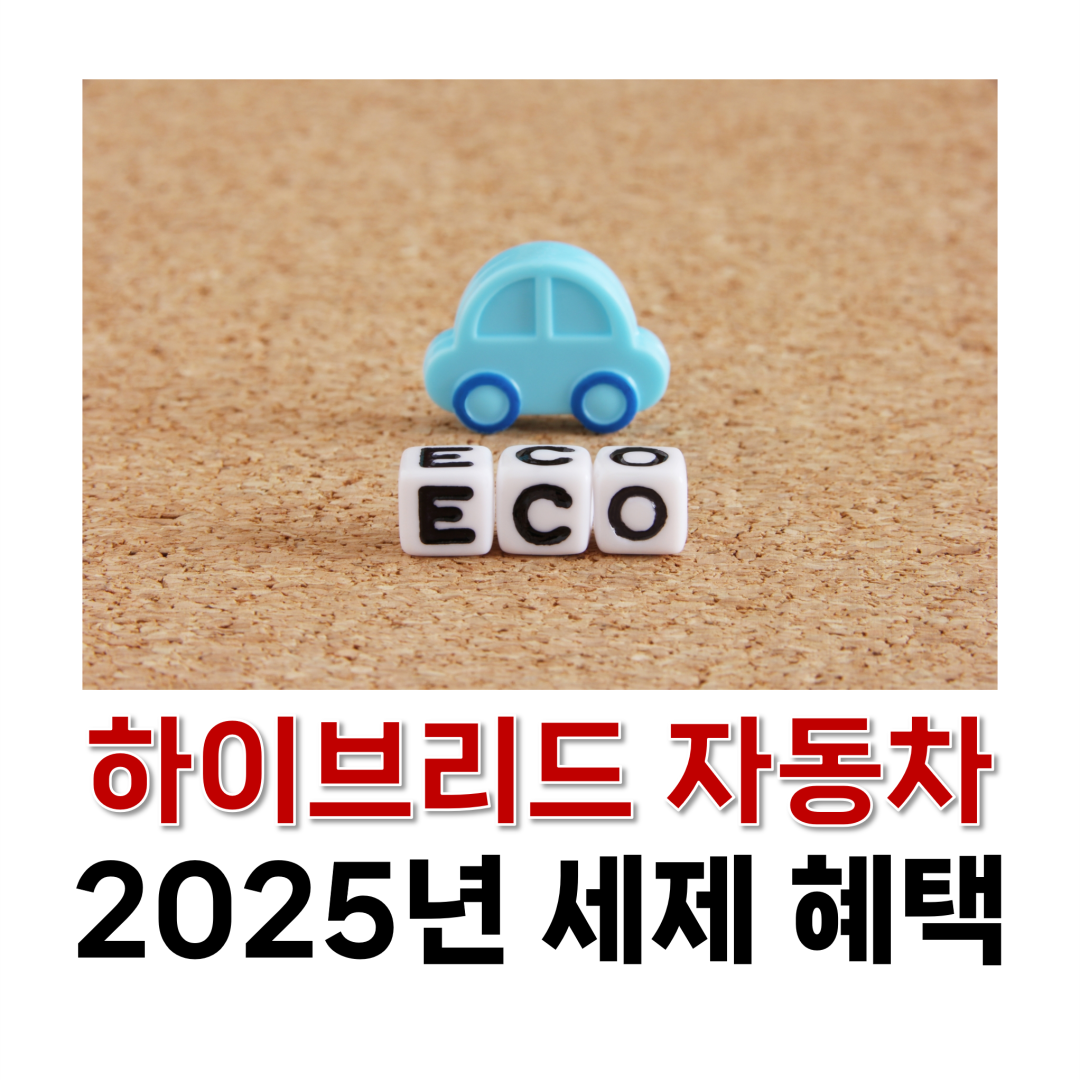 하이브리드 자동차 2025년 세제 혜택