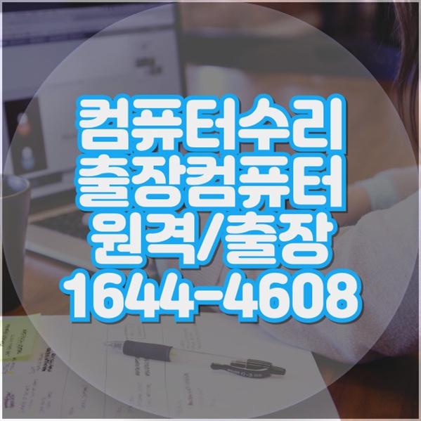  권선구 최고의 컴퓨터 & 노트북 전문 수리 서비스: 다양한 솔루션을 한 곳에서 포맷,윈도우설치/포토샵,일리스트설치/맥북윈도우설치/부트캠프설치/캐드,스케치업설치/패러럴즈설치/한글,엑셀,Ms오피스설치/컴닥터