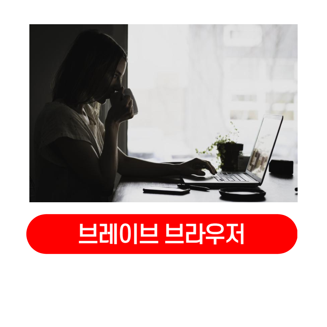 브레이브_브라우저_유튜브_광고_없이_보는방법