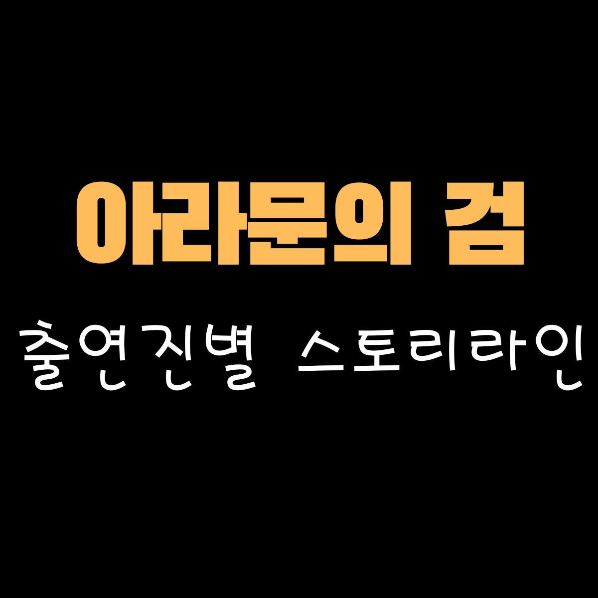 아라문의 검(아스달연대기 시즌2) 출연진 이준기 신세경