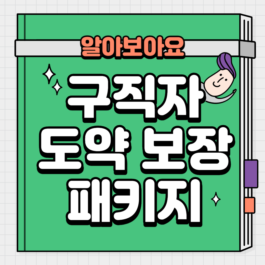  구직자 도약보장 패키지 지원 신청대상 및 신청방법 알아보기