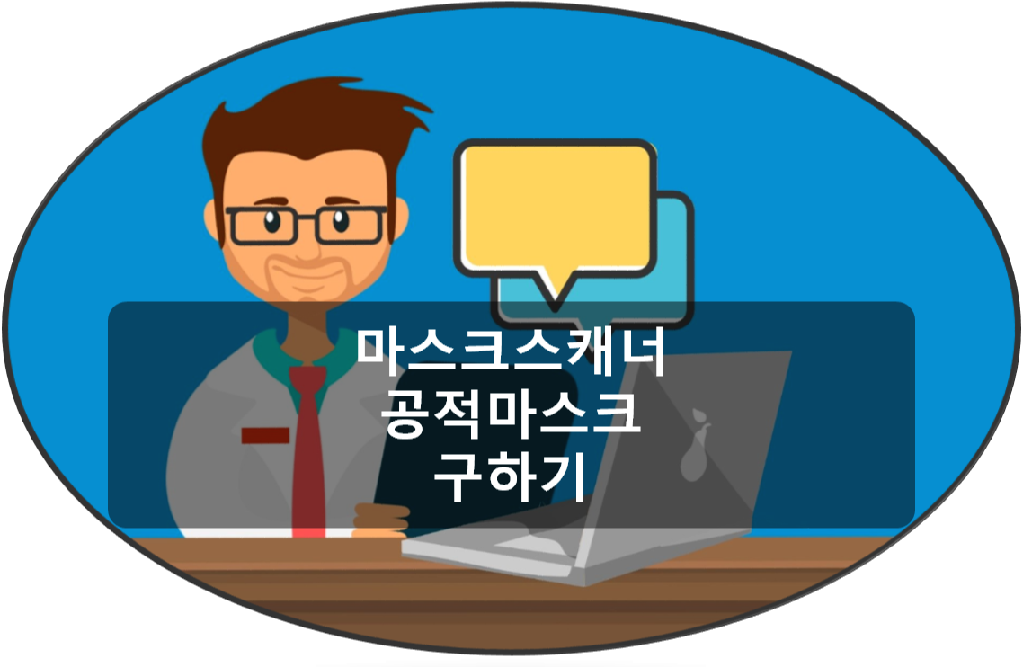  공적 마스크 알리미 앱 마스크 스캐너 정말 편해요