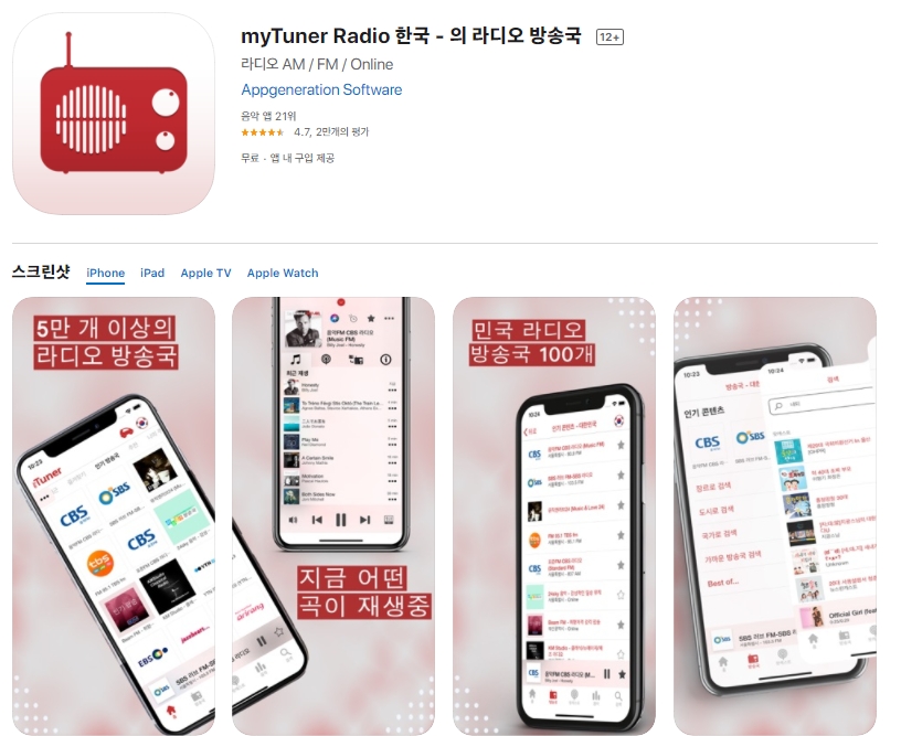  [아이폰/앱스토어] 라디오 어플 추천