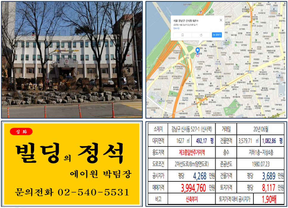 [강남구 가로수길 대로변 신축부지 실거래가 조회] 신사동 527-1 (신사역) 399억4,760만 원, 평당 8,117만 원, 한남대교남단, 한남IC, 에이엔키즈어학원