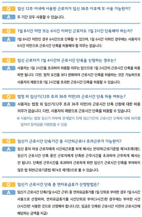  임신기 근로시간 단축제도(임산부 단축근무) 총정리