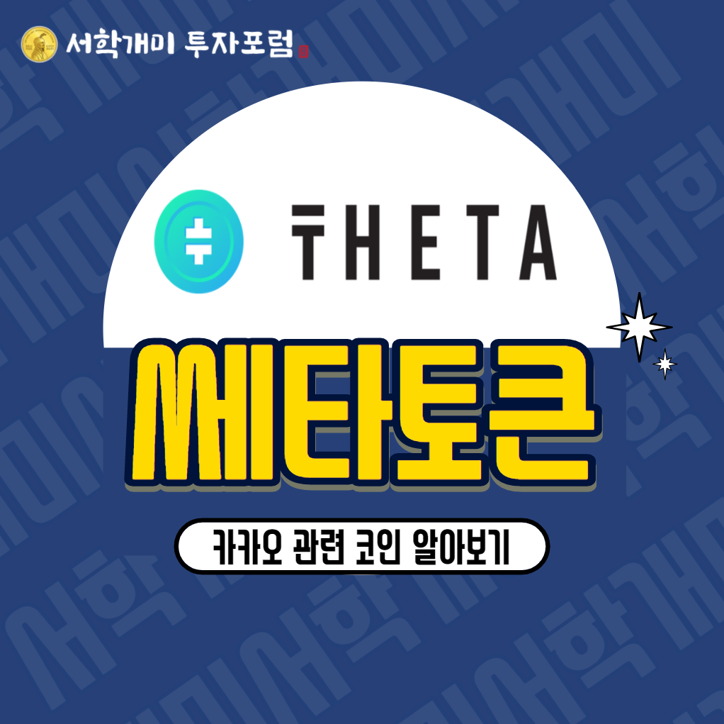  카카오 관련 코인 :: 쎄타토큰(THETA) 시세, 호재 ,전망