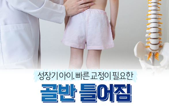 어린이, 청소년 골반 교정