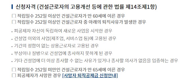 건설근로자 퇴직공제금 신청자격