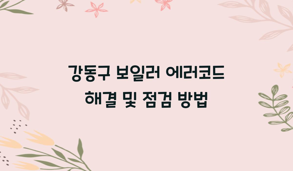 보일러 에러코드 해결