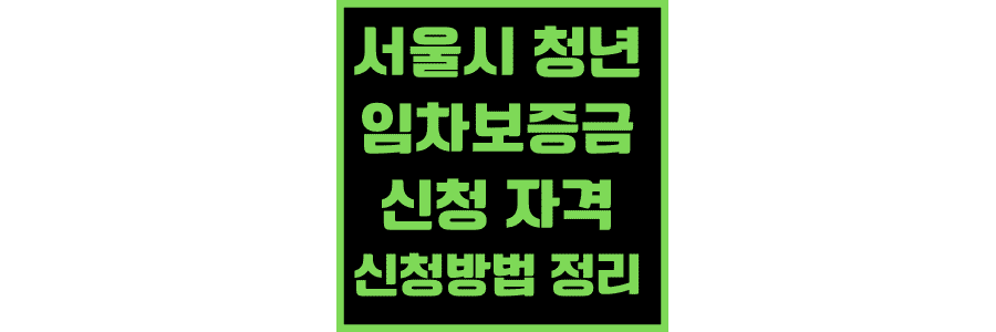서울시-청년임차보증금-신청-자격-및-신청-방법-총-정리