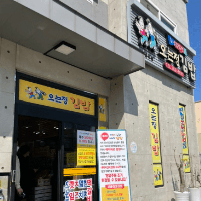 제주 오는정김밥 위치 정보 방문자 후기