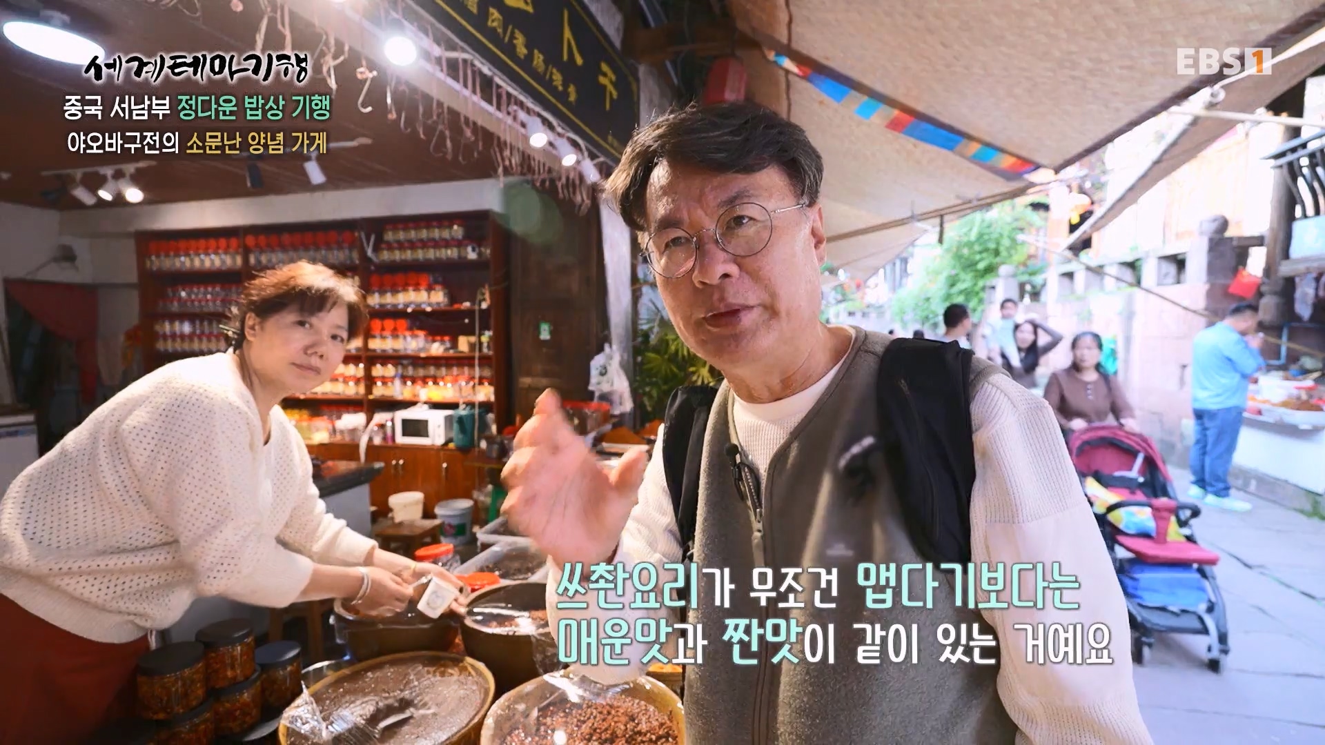 세계테마기행 231128 중국 서남부 정다운 밥상 기행 -매운맛 좀 볼까요0p.mp4_20231201_213136.071.jpg