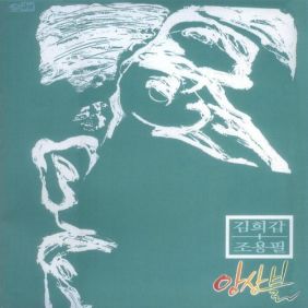  조용필, 김희갑 상아의 노래 듣기/가사/앨범/유튜브/뮤비/반복재생/작곡작사