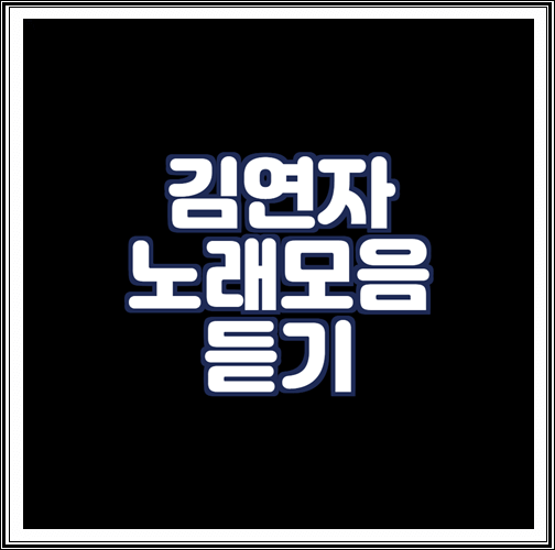  김연자 노래모음 연속듣기