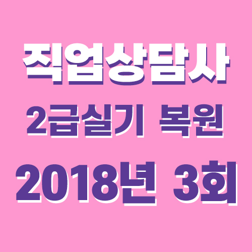  직업상담사2급 실기 기출문제 답 2018년 3회