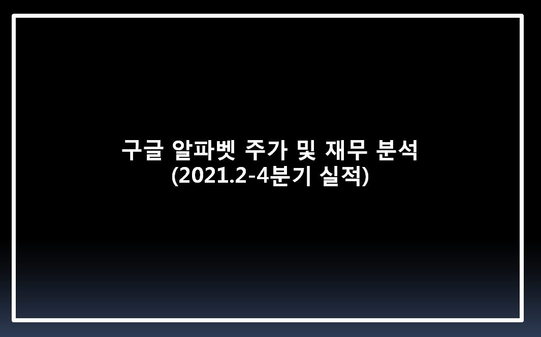  구글 알파벳 주가 및 재무 분석(2021.2)