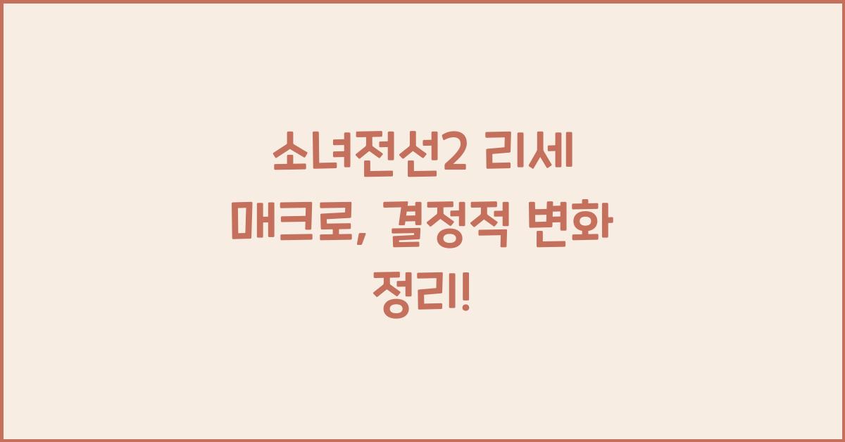 소녀전선2 리세 매크로