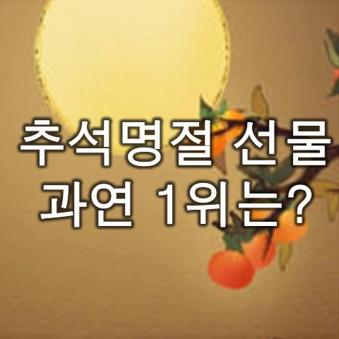  부모님 추석 선물 세트 순위 및 추천, 과연 1위는?