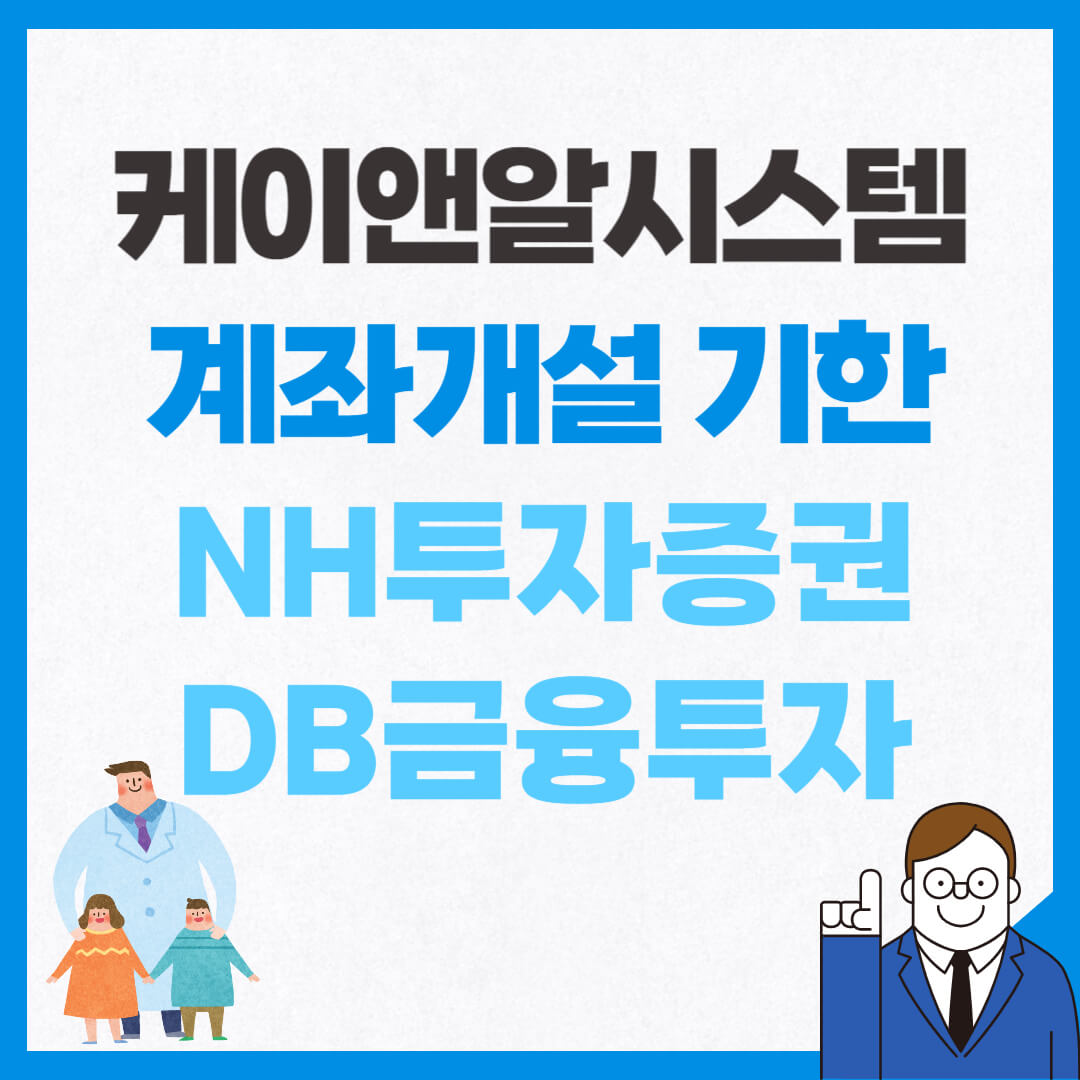 공모주 케이앤알시스템 계좌개설 언제까지? (계좌개설 기한)