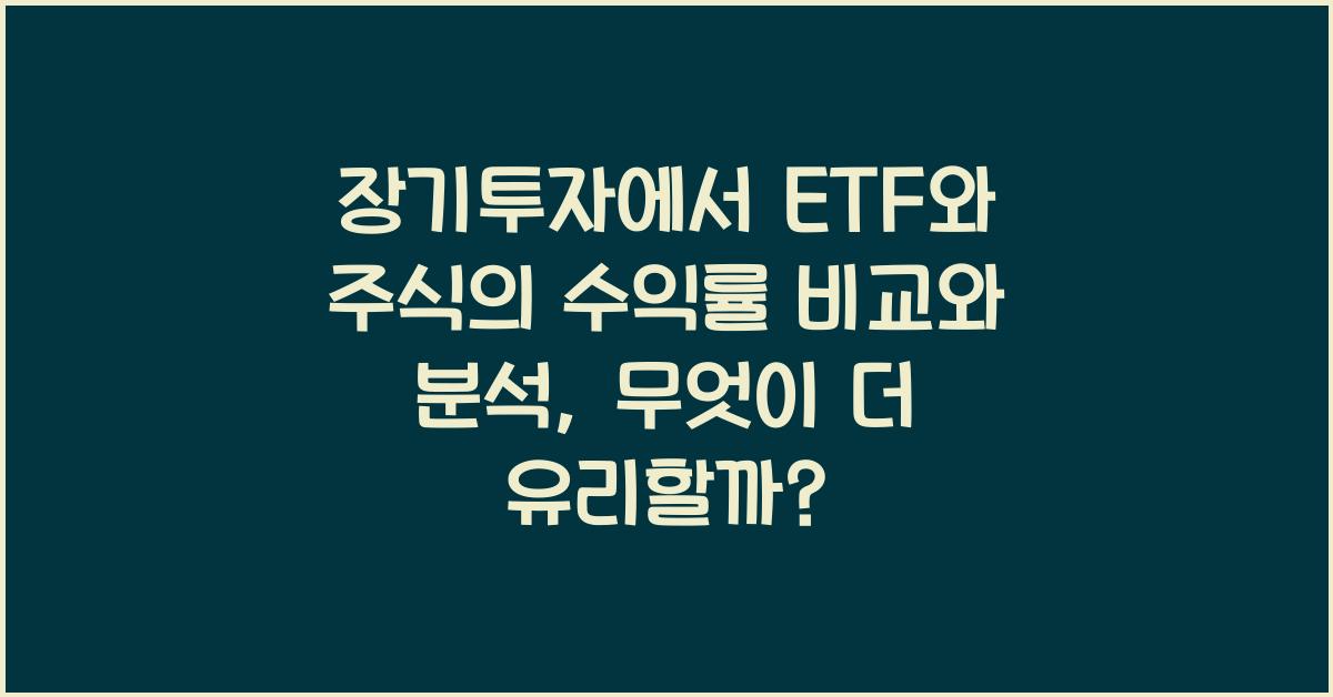 장기투자에서 ETF와 주식의 수익률 비교와 분석