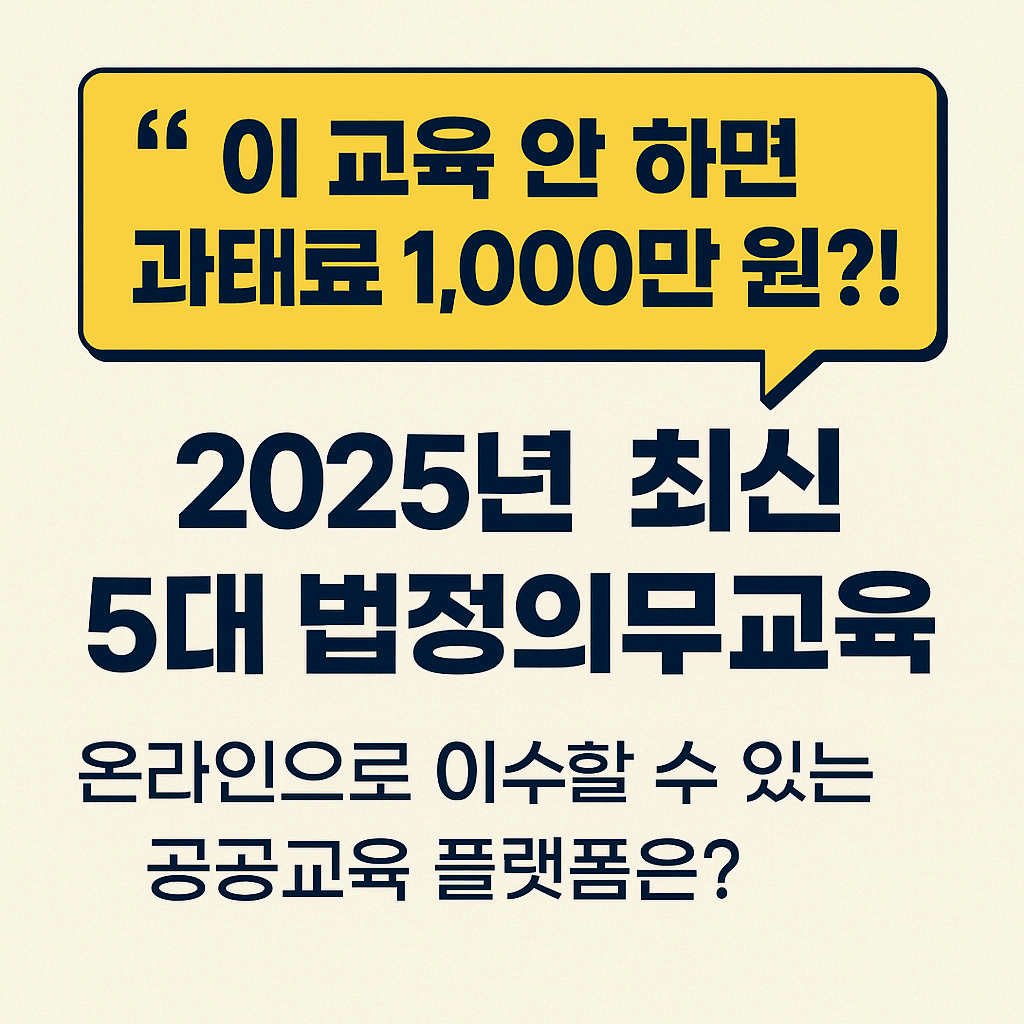 법정의무 교육 안하면 과태료 1,000만원?