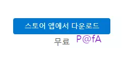 마이크로소프트 스토어앱에서 다운로드하기