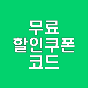 무료-할인쿠폰-코드-번호-모음