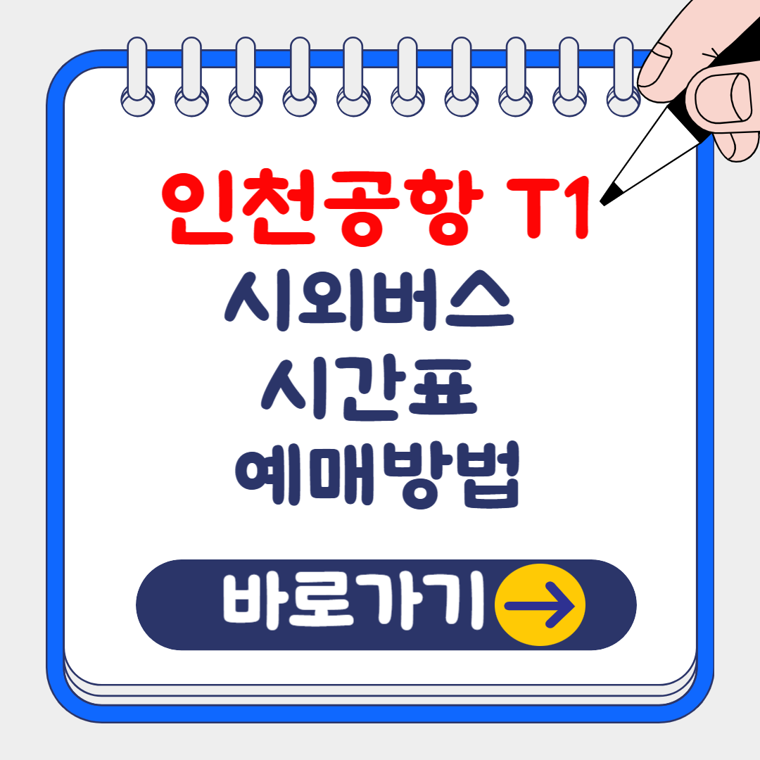 2024 인천공항 제 1터미널 시외버스 시간표 조회 및 예약 방법